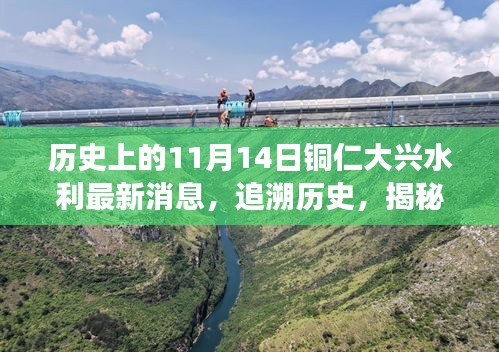 銅仁大興水利新篇章揭秘，歷史追溯與特色小店探秘之旅——11月14日最新消息