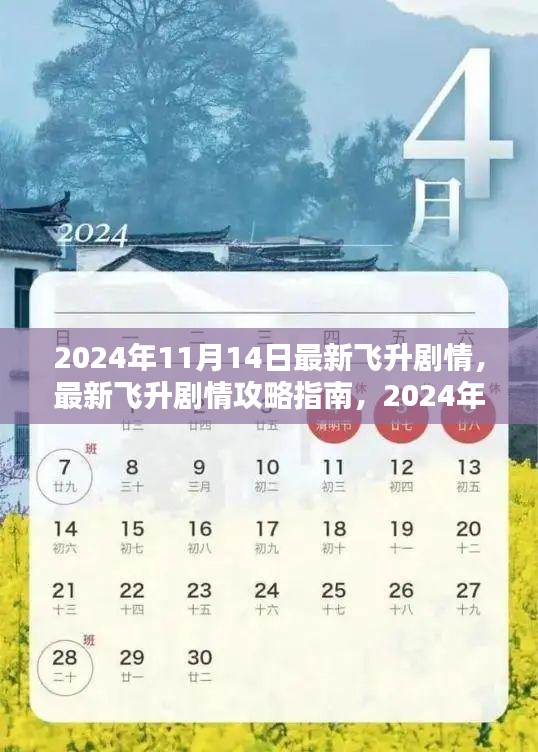 2024年11月14日最新飛升劇情攻略指南，一步步帶你飛升