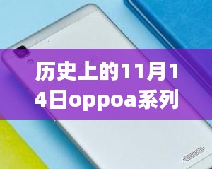 歷史上的11月14日OPPO A系列最新款手機(jī)全面評(píng)測(cè)與介紹首發(fā)亮相！