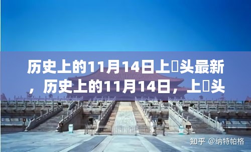 歷史上的11月14日，上桟頭事件及其深遠(yuǎn)影響揭秘