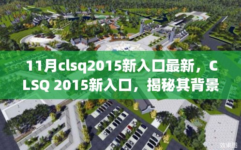 CLSQ 2015新入口揭秘，背景、重大事件與領(lǐng)域地位探究