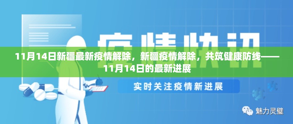 新疆疫情解除進展順利，共筑健康防線，新疆最新疫情解除消息（11月14日）