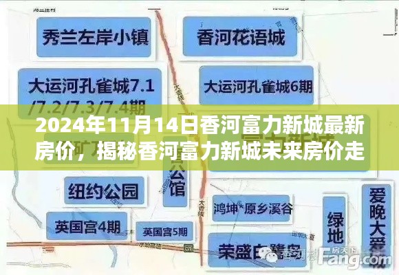 揭秘香河富力新城最新房價走勢，未來趨勢展望（以2024年11月為中心）