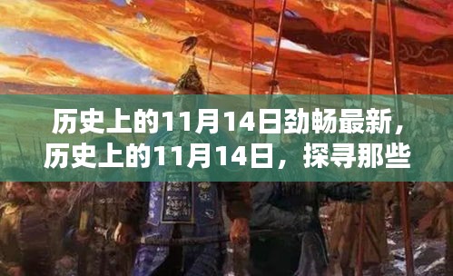 歷史上的11月14日，探尋那些令人難忘的瞬間，勁暢最新資訊