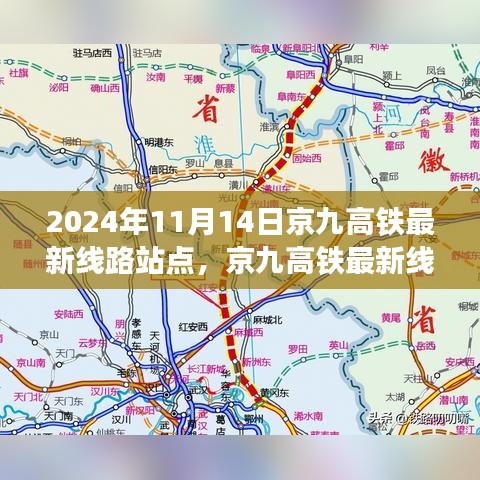 京九高鐵最新線路站點(diǎn)解析，2024年11月版，涵蓋全線站點(diǎn)信息