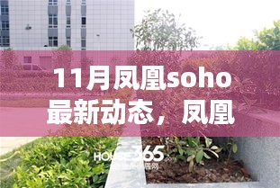 鳳凰SOHO 11月矚目新動態(tài)，時代坐標(biāo)的深刻印記