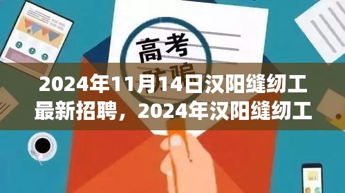 2024年漢陽縫紉工招聘熱潮，職場機遇與挑戰(zhàn)一覽