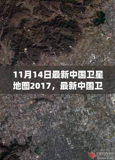 最新中國衛(wèi)星地圖概覽，2017年11月14日的洞察與概覽