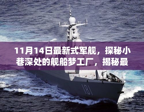 探秘最新式軍艦，夢工廠背后的故事揭秘（11月14日更新）