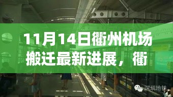 衢州機(jī)場搬遷最新進(jìn)展，搬遷日溫馨趣事與友情紐帶