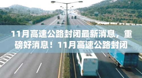 重磅消息！11月高速公路封閉，心靈之旅啟程之時(shí)！