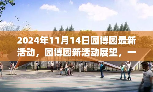 園博園新活動盛宴，文化與休閑的交融（2024年11月14日活動展望）