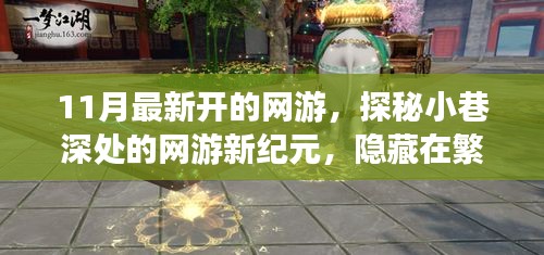 探秘夢幻樂園，網(wǎng)游新紀(jì)元開啟，繁華都市中的隱秘樂園