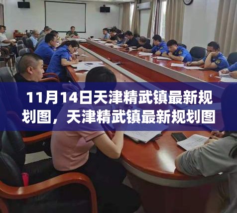 天津精武鎮(zhèn)最新規(guī)劃圖深度解析，特性、體驗(yàn)與競(jìng)品對(duì)比測(cè)評(píng)報(bào)告