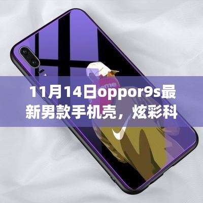 11月14日全新Oppo R9s男士手機(jī)殼，炫彩科技引領(lǐng)潮流風(fēng)尚