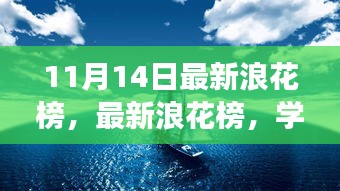 最新浪花榜揭示學(xué)習(xí)變化的力量，自信與成就的海浪洶涌澎湃