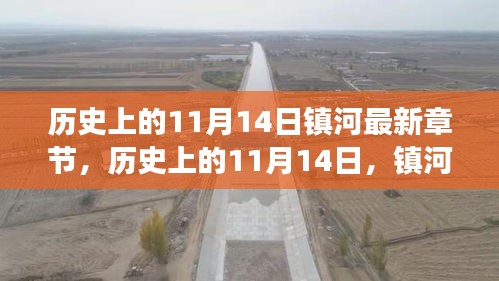 歷史上的11月14日，鎮(zhèn)河新篇章的自然美景心靈之旅