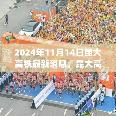 昆大高鐵最新動(dòng)態(tài)，2024年11月開啟新篇章，友情與旅程共融的溫馨之旅