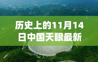 中國天眼下的溫馨奇遇，友情、發(fā)現(xiàn)與陪伴的感人故事