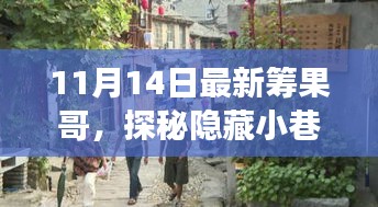 探秘隱藏小巷的美食奇遇，最新籌果哥美食之旅（11月14日）