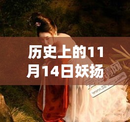 歷史上的妖揚(yáng)風(fēng)采，11月14日最新寫真，自信與成就感的閃耀之旅