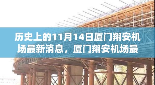 廈門翔安機場最新動態(tài)與未來展望，歷史上的11月14日及初學者指南