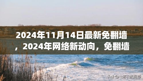 2024年免翻墻時(shí)代的雙刃劍效應(yīng)解析與個(gè)人立場(chǎng)闡述