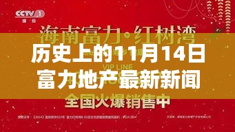 11月14日歷史節(jié)點(diǎn)，富力地產(chǎn)革新之作，開啟智能生活新紀(jì)元