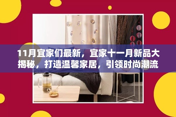 宜家十一月新品揭曉，引領時尚潮流的溫馨家居打造