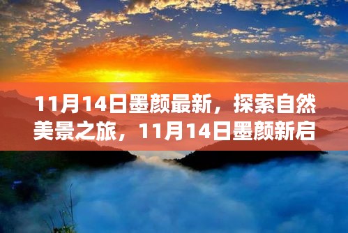 11月14日墨顏新啟程，自然美景之旅，尋找內(nèi)心的寧靜與微笑之旅