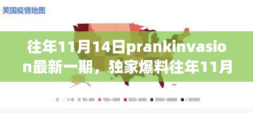 獨(dú)家爆料，往年11月14日PrankInvasion狂歡派對盛典揭秘！