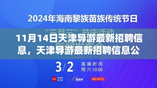 天津導游最新招聘信息公告，啟程探尋職業(yè)機遇的旅程（11月14日更新）