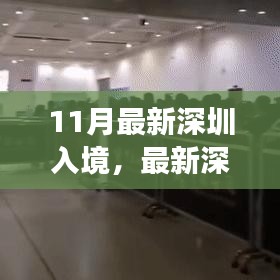 最新深圳入境政策解析及要點詳解，輕松科普之旅