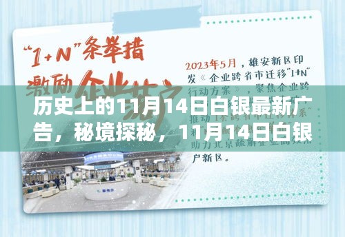 秘境探秘，白銀寶藏小店的新潮流廣告日——11月14日白銀最新廣告揭秘