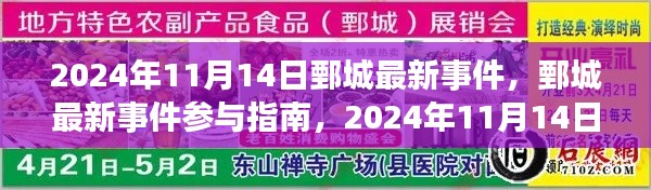 鄄城最新事件參與指南，2024年11月14日活動全攻略