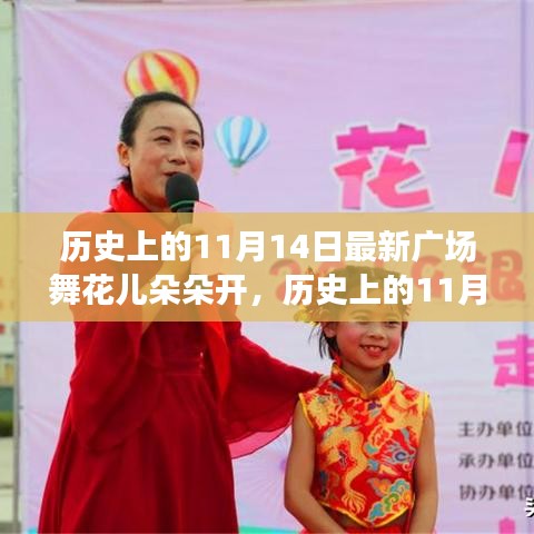 歷史上的11月14日，當(dāng)下廣場舞風(fēng)潮與花兒朵朵開的多元解讀