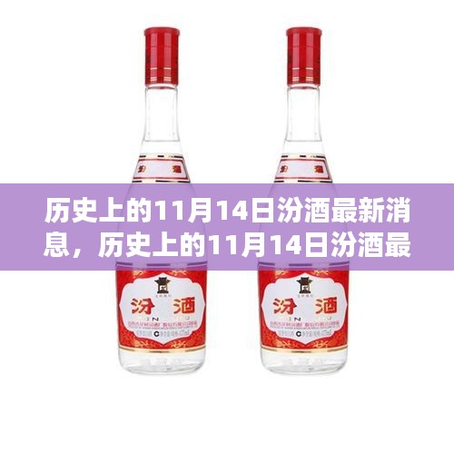 歷史上的11月14日汾酒最新消息，傳承與創(chuàng)新的時(shí)代篇章展現(xiàn)風(fēng)采