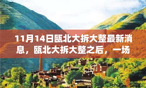 甌北大拆大整最新動態(tài)，自然之旅帶你領略內心寧靜之美