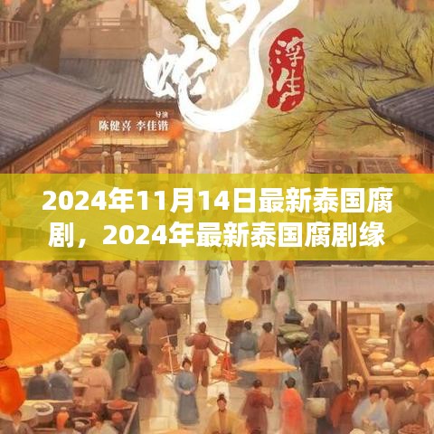 2024泰國腐劇深度測評與介紹，緣起時空