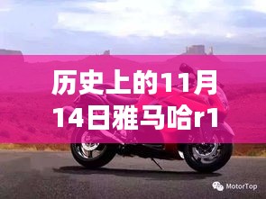 雅馬哈R1傳奇，歷史上的11月14日與最新款車型的交響樂章