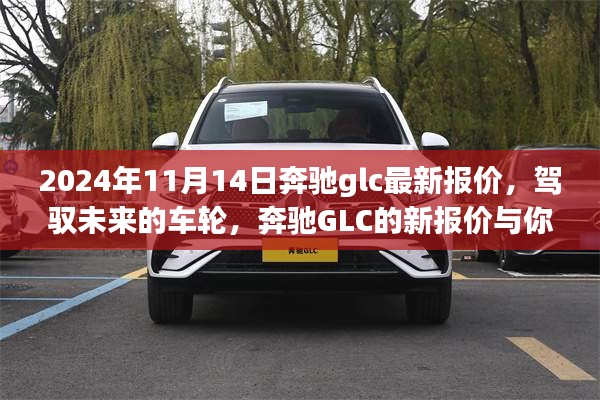 駕馭未來的車輪，奔馳GLC最新報價與成長之旅