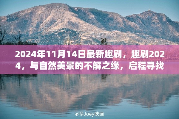 趣刷2024，與自然美景的奇緣，啟程內(nèi)心平靜的奇妙旅程