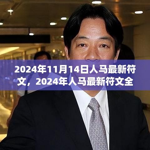 2024年人馬最新符文深度解析，特性、體驗(yàn)、對(duì)比與洞察