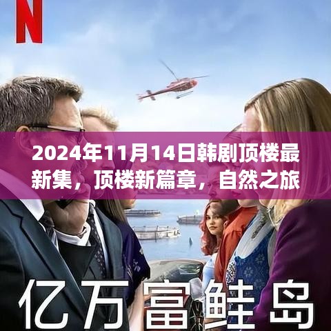 韓劇頂樓新篇章，自然之旅的心靈覺醒，啟程于2024年11月14日