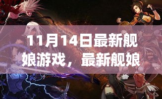 最新艦?zāi)镉螒蛏疃润w驗與觀點碰撞，11月14日獨家解析