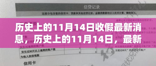 歷史上的11月14日收假消息匯總，最新消息一覽