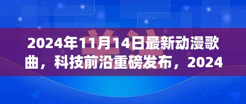 重新定義視聽盛宴，2024年超燃動漫歌曲智能播放系統(tǒng)重磅發(fā)布