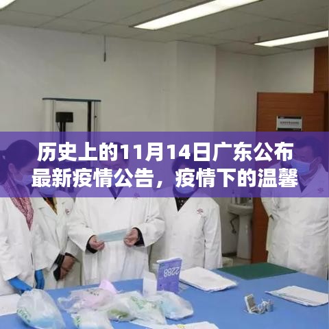 廣東疫情下的溫馨日常，友情陪伴與十一月十四日的最新疫情公告