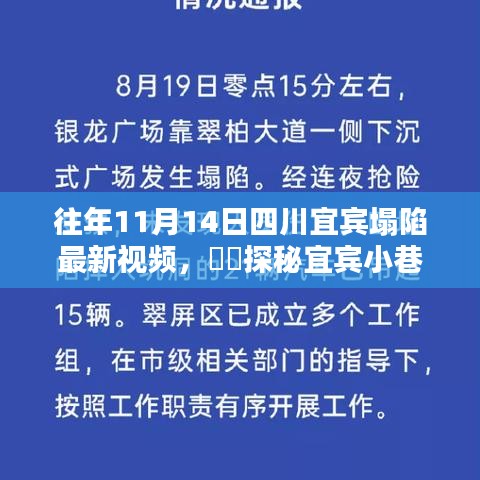 宜賓塌陷背后的獨(dú)特小店與小巷隱世美味探秘，最新視頻揭秘????