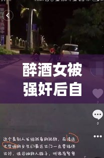 醉酒女被強奸后自殺事件真相揭秘，公安網(wǎng)安辟謠